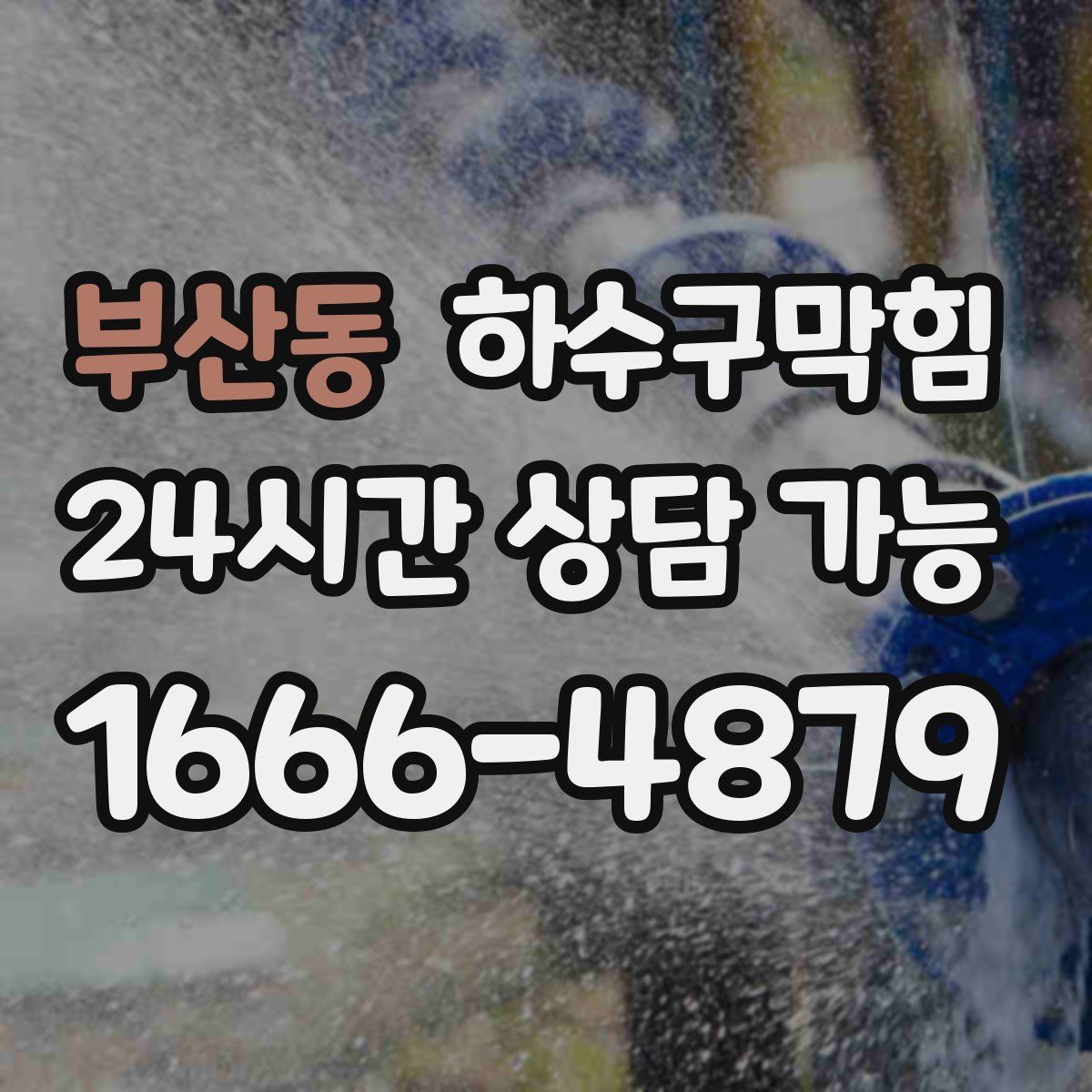 부산동 하수구막힘