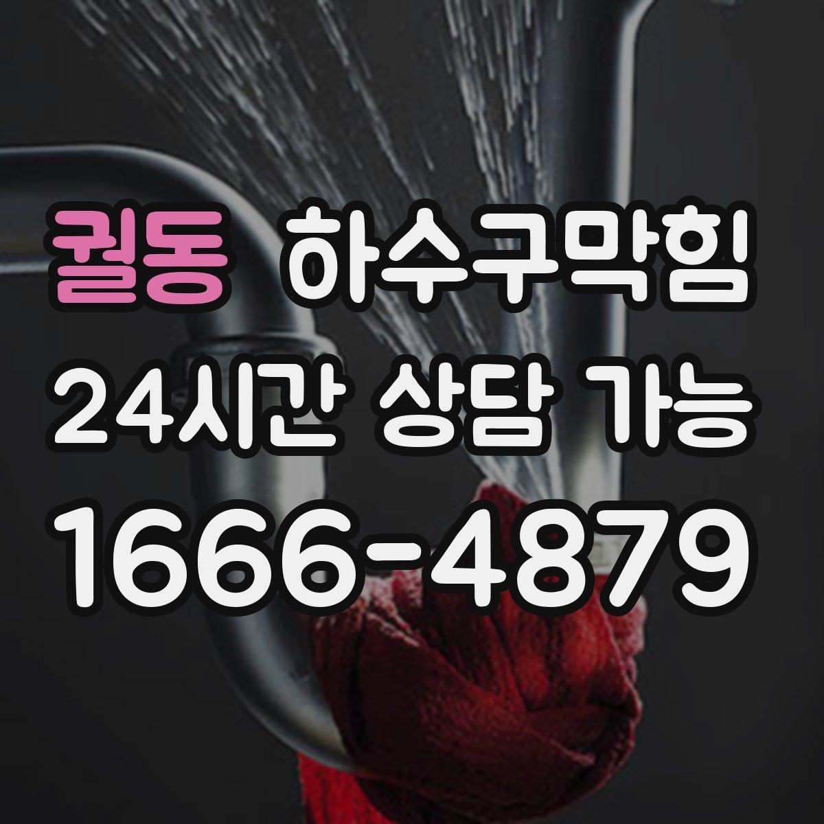 궐동 하수구막힘 상가 배수구막힘 때문에 비상 동선이 열린 이유