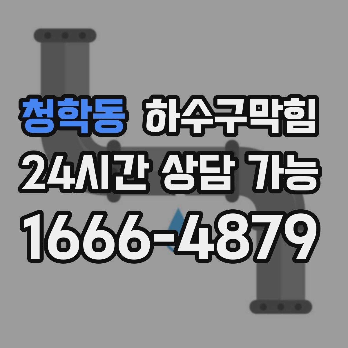 청학동 하수구막힘