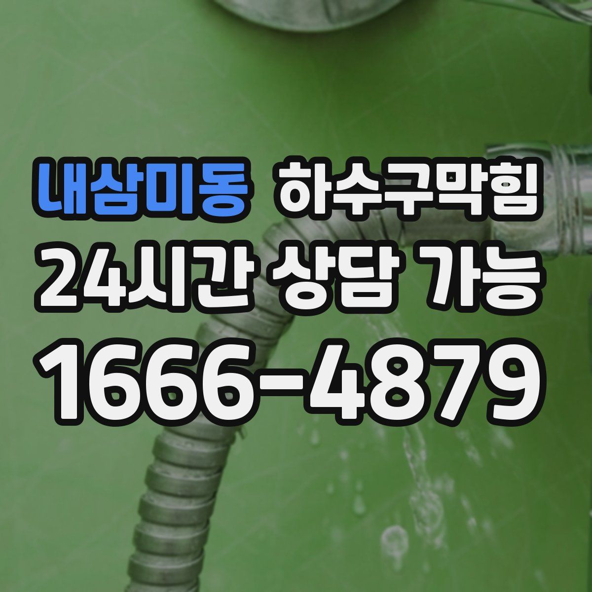내삼미동 하수구막힘
