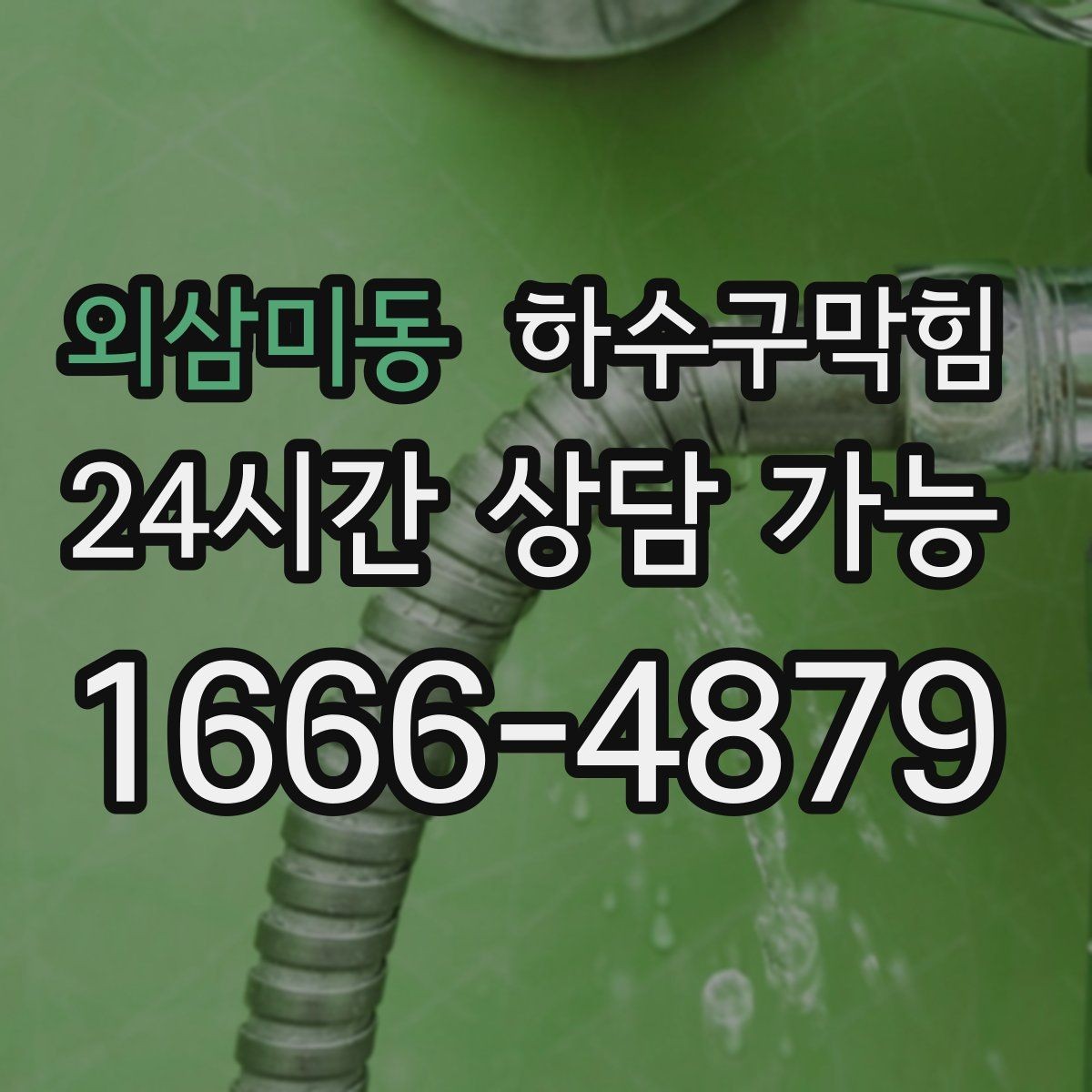 외삼미동 하수구막힘 겨울에도 사라지지 않는 냄새의 이유