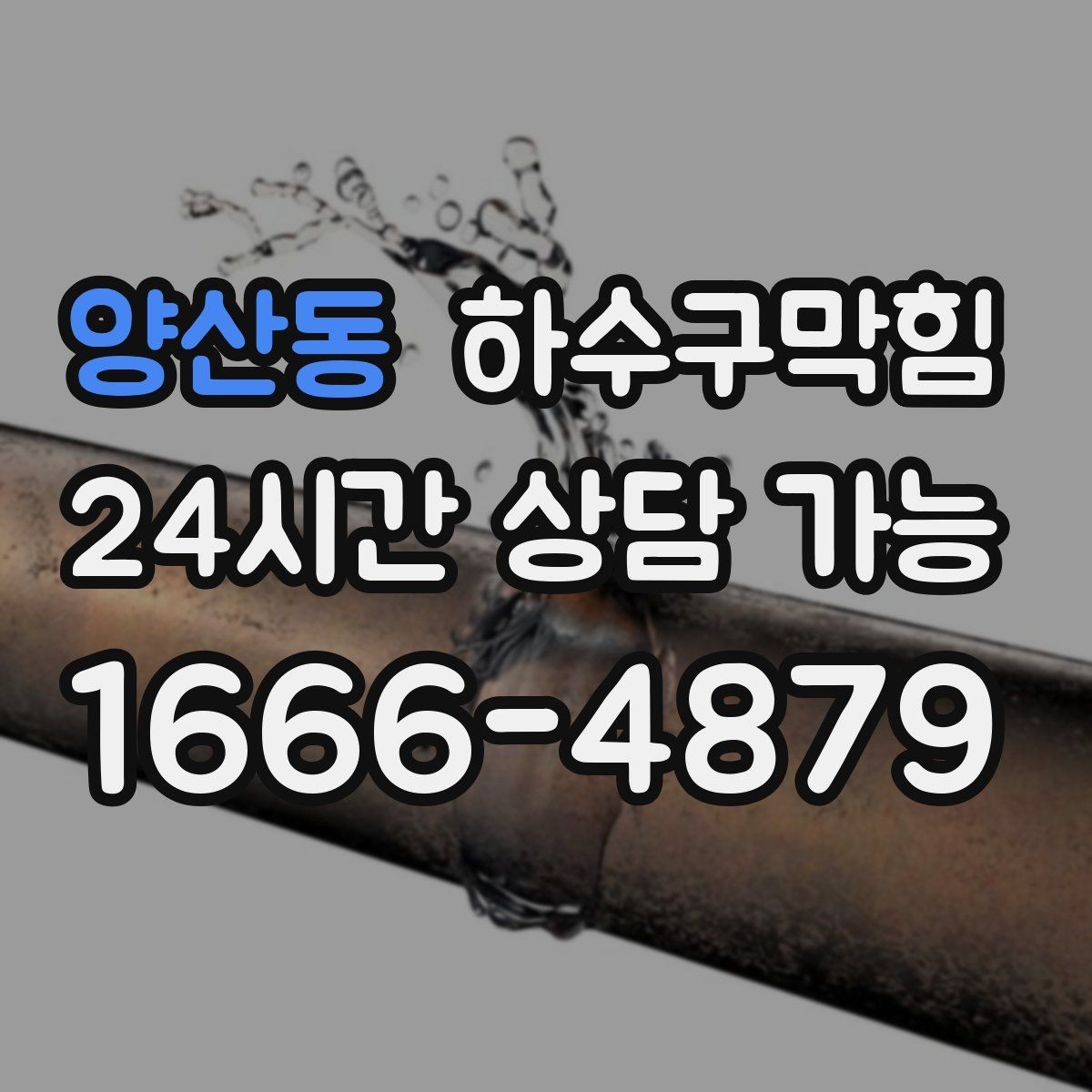 양산동 하수구막힘 비닐 장갑 포장지가 붙어버린 까닭