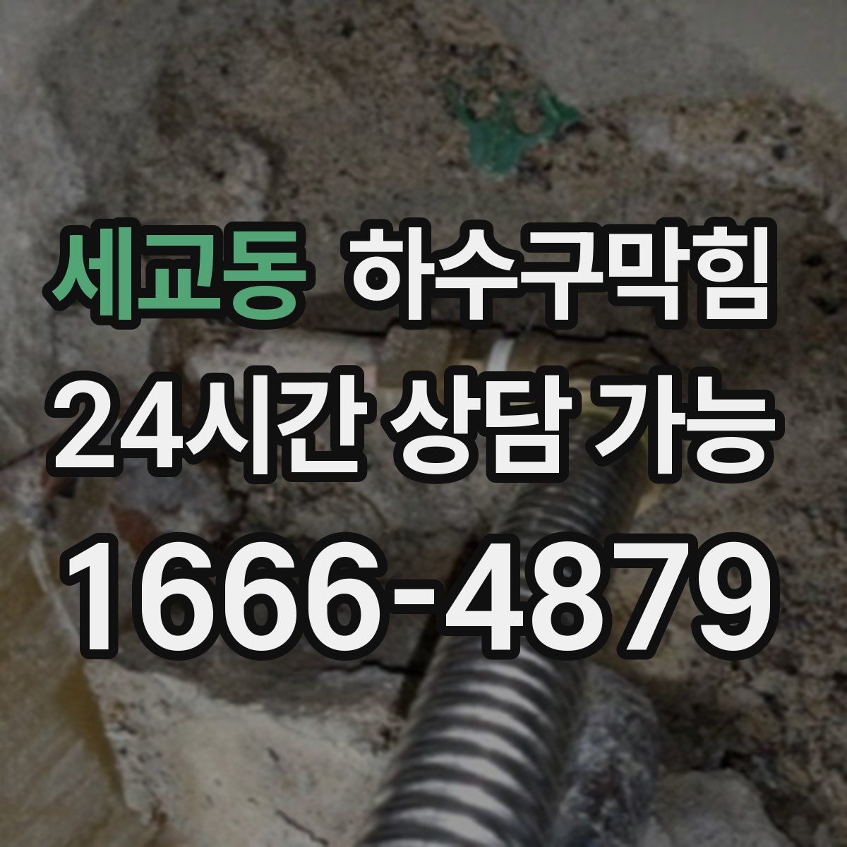 세교동 하수구막힘 장비 보유 현장 대응 능력