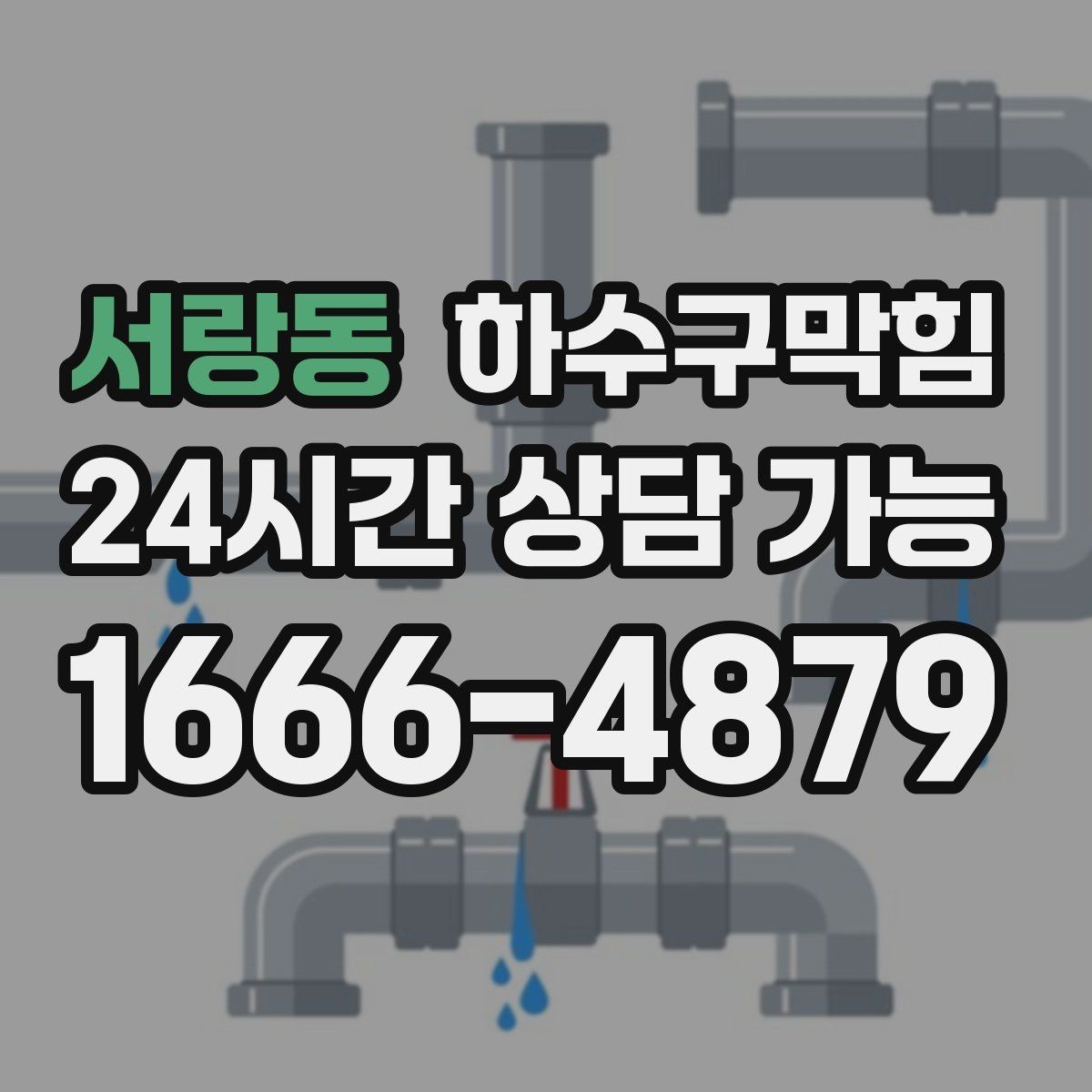 서랑동 하수구막힘 빌라 공용 라인 고압세척 비용