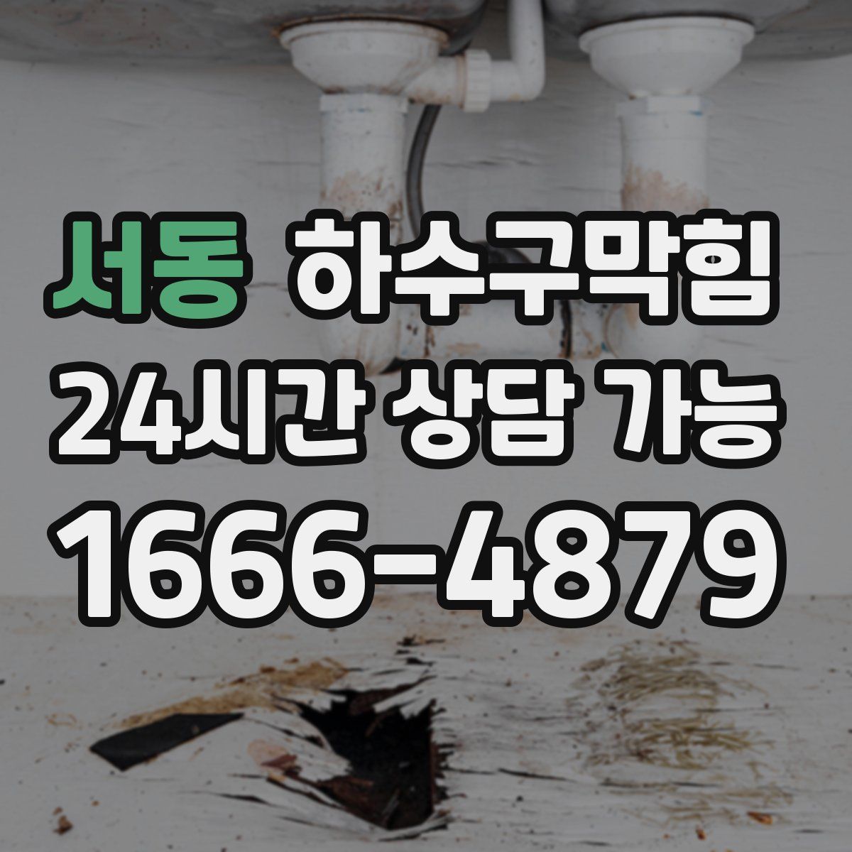 서동 하수구막힘