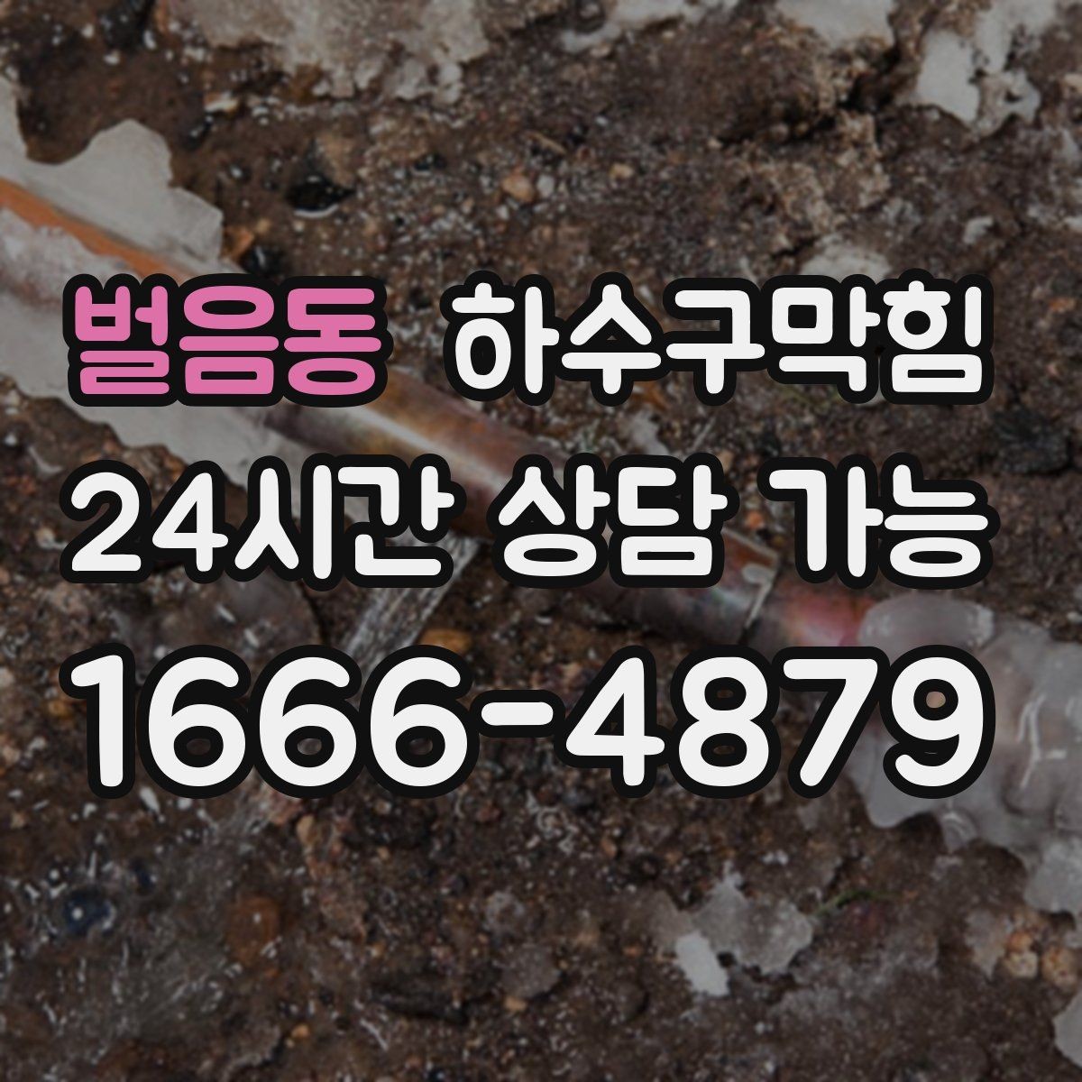 벌음동 하수구막힘 퇴근 후 키친 타이머가 멈춘 사연