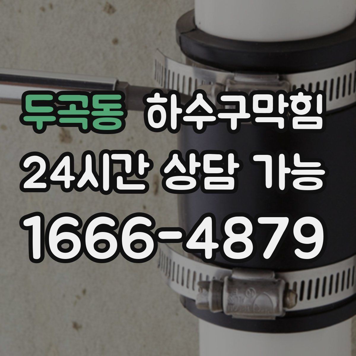 두곡동 하수구막힘 반지하 벽걸이 달력이 젖어 있던 날
