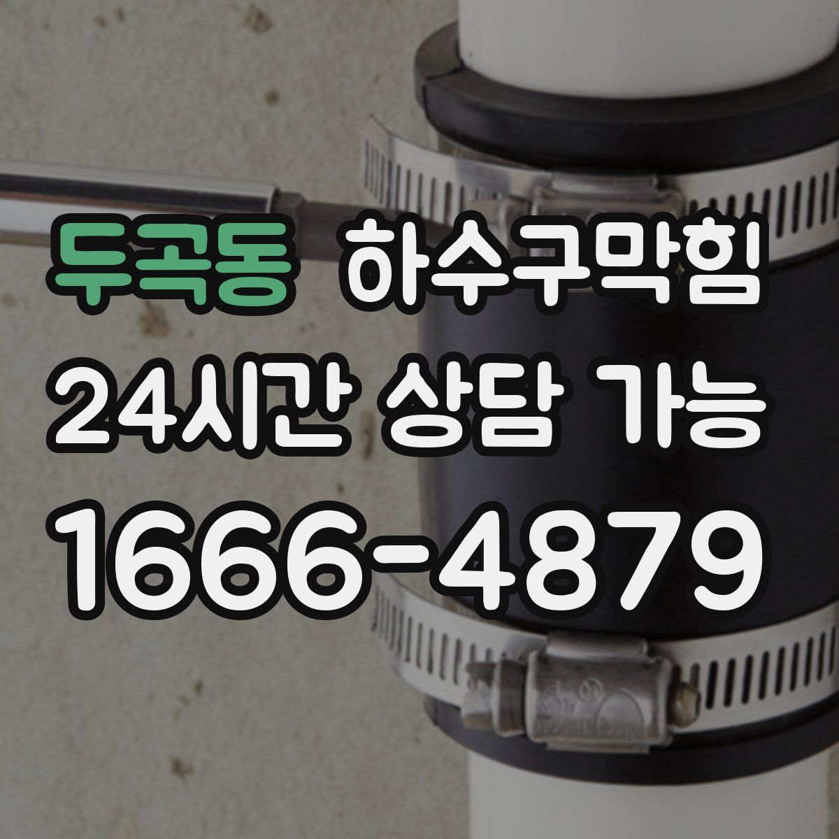 두곡동 하수구막힘