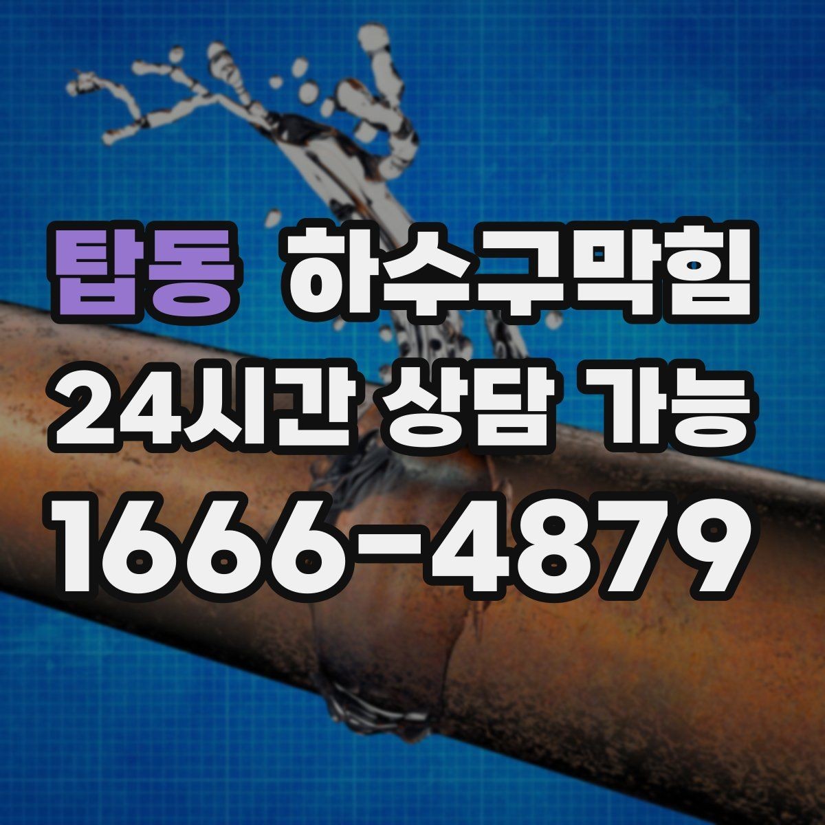 탑동 하수구막힘 수납장 하단 보강대가 녹슨 이유