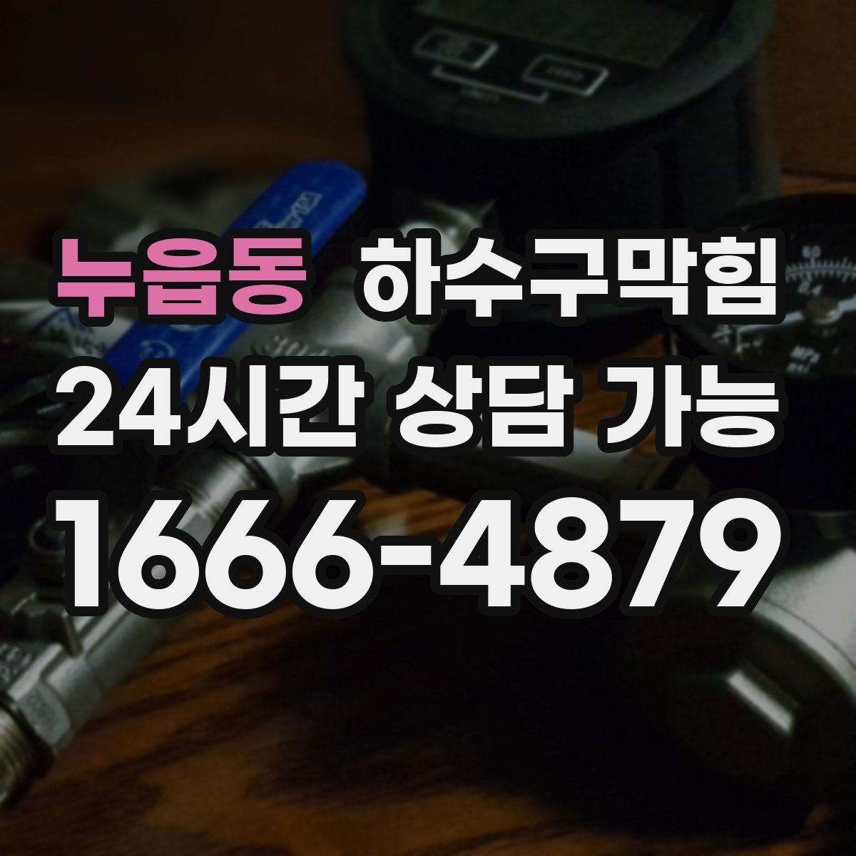 누읍동 하수구막힘 집수정 악취 차단 필터 적용