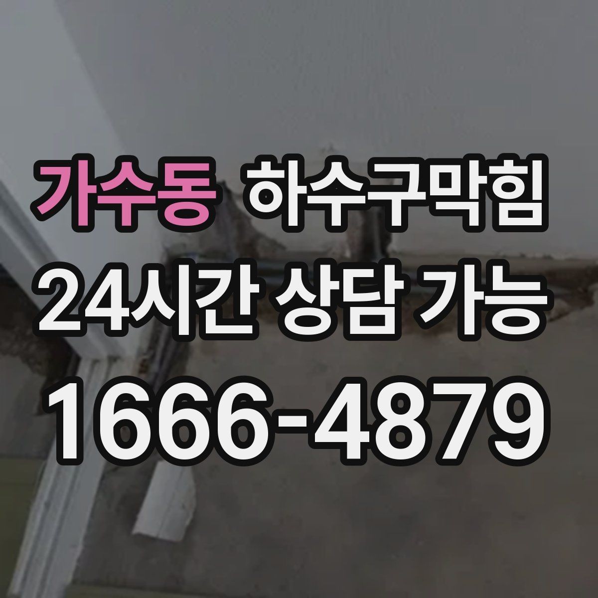 가수동 하수구막힘 싱크 물이 빠질 때 욕실 소음의 관계