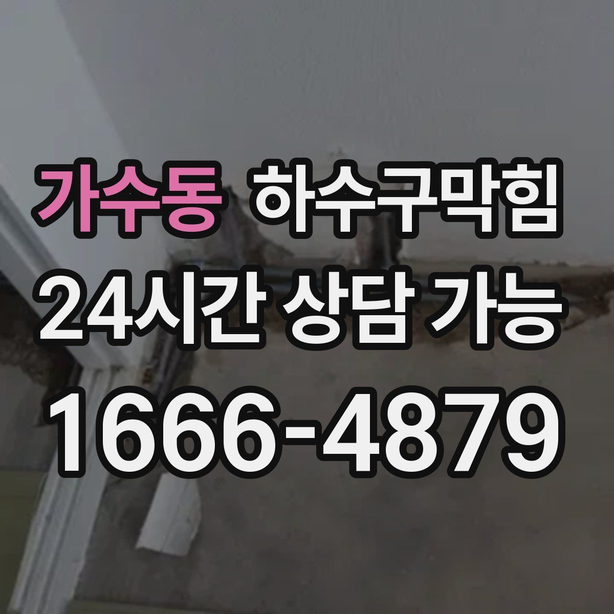 가수동 하수구막힘