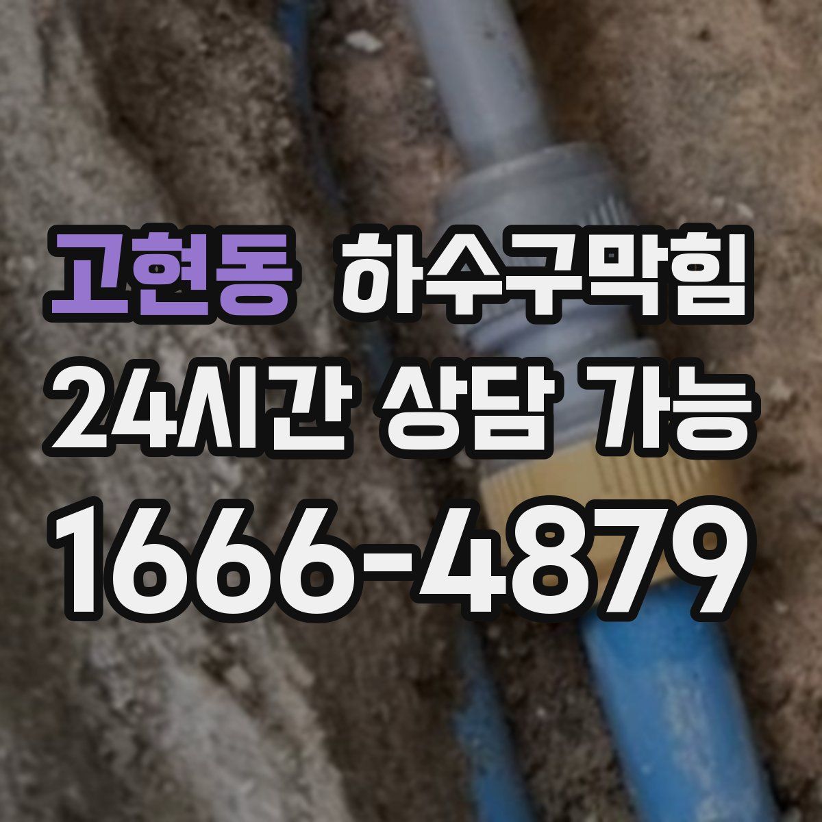 고현동 하수구막힘