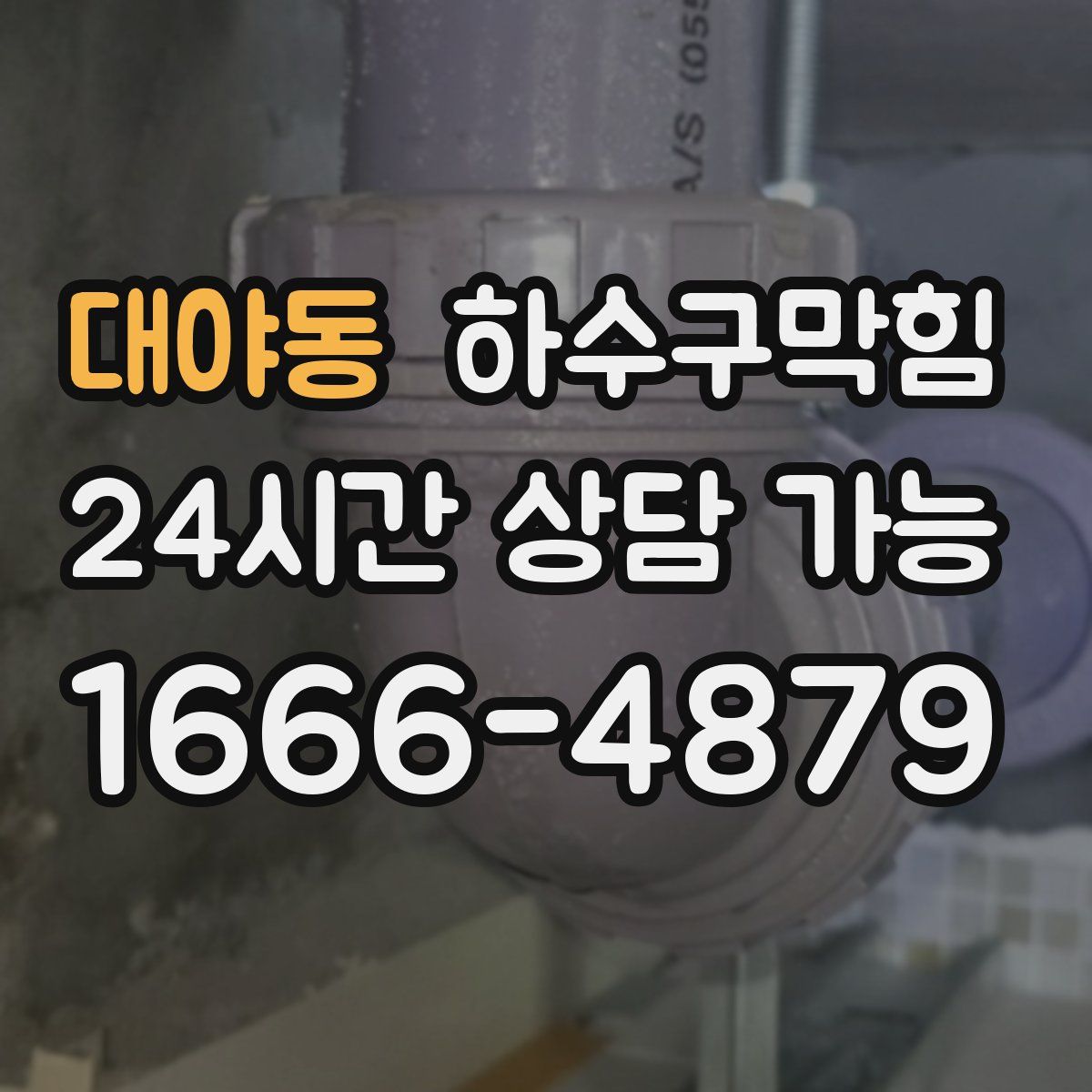 대야동 하수구막힘
