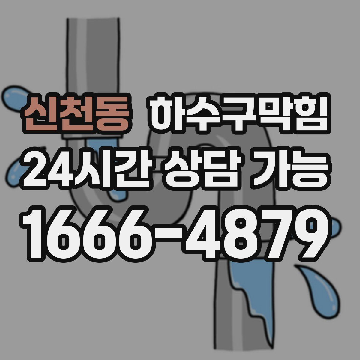 신천동 하수구막힘