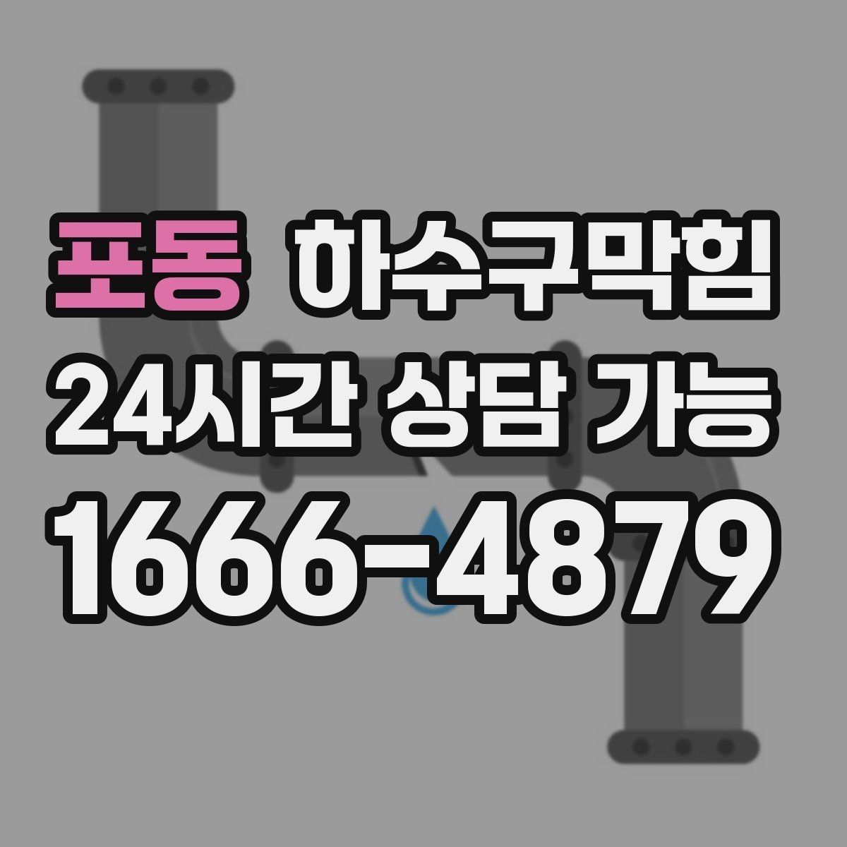 포동 하수구막힘 트랩 망 설치로 벌레 유입 차단