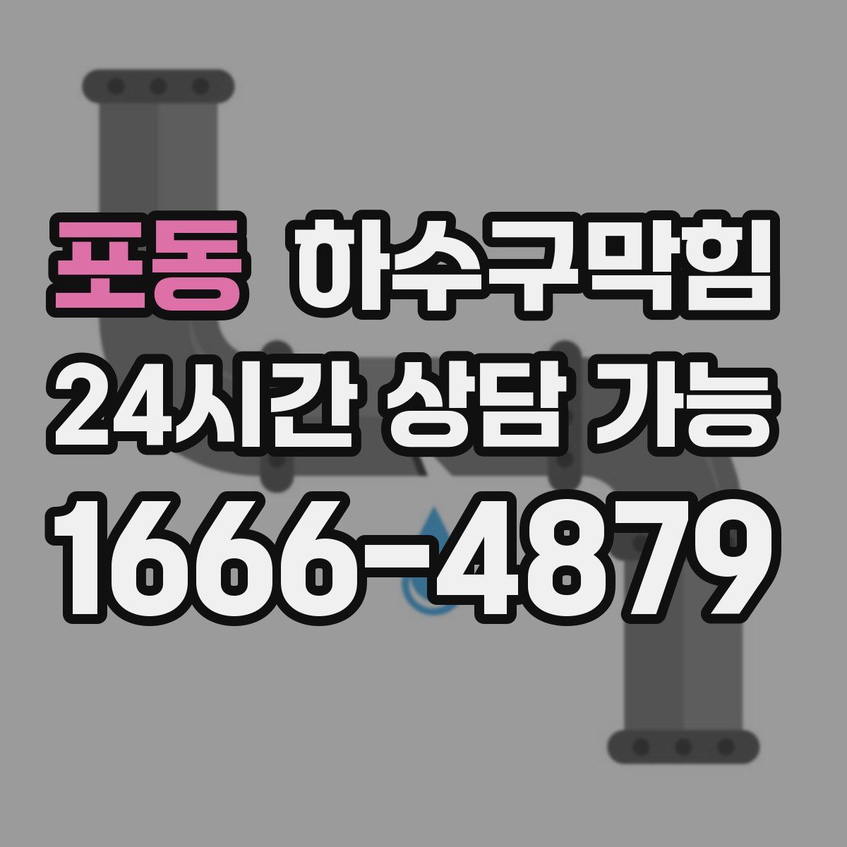 포동 하수구막힘