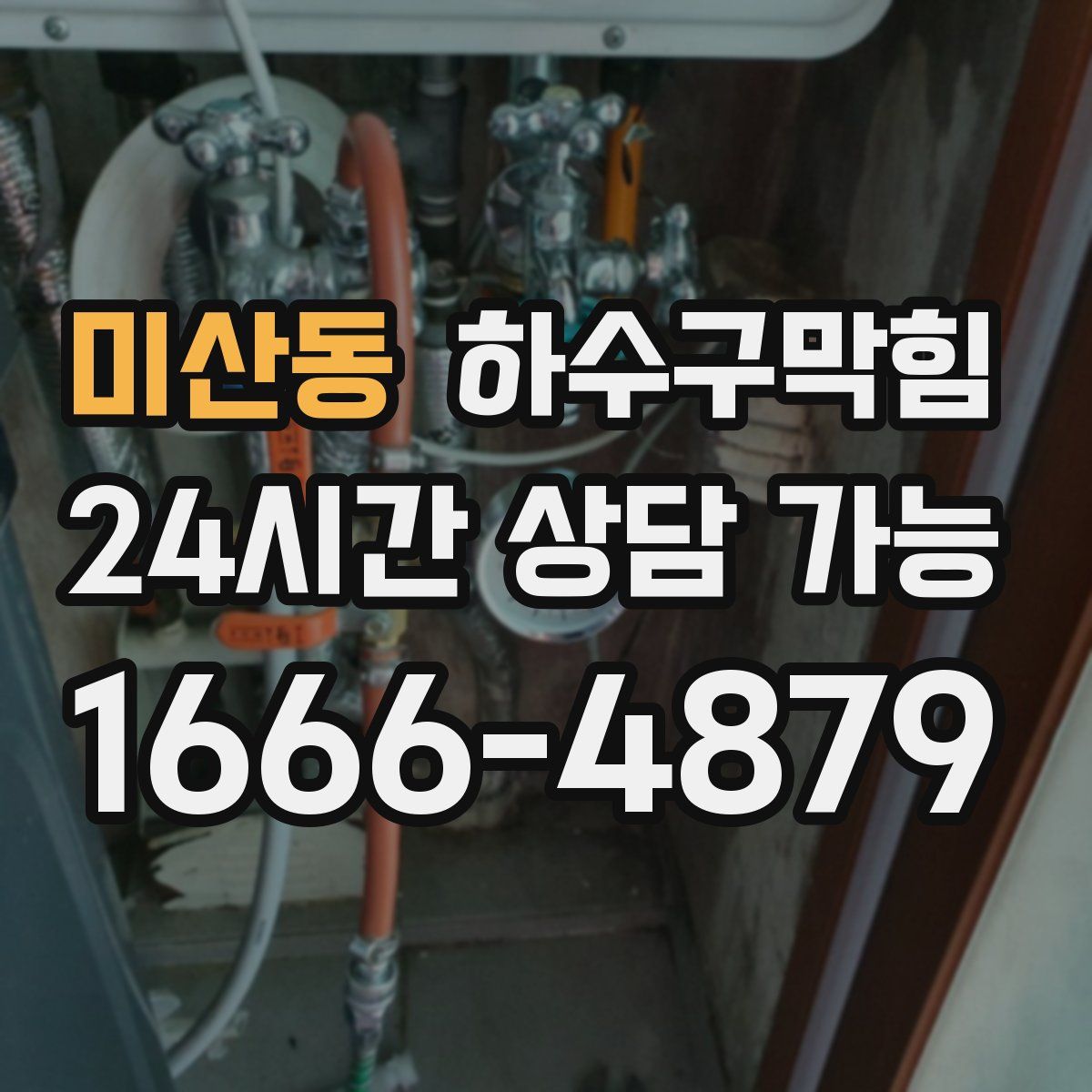 미산동 하수구막힘