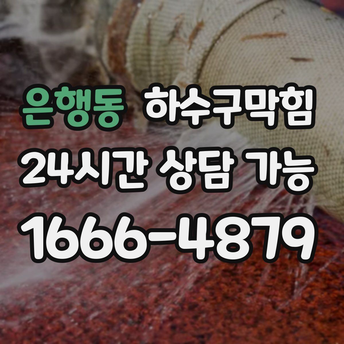 은행동 하수구막힘 비상 손전등 향이 묻힌 지하 복도