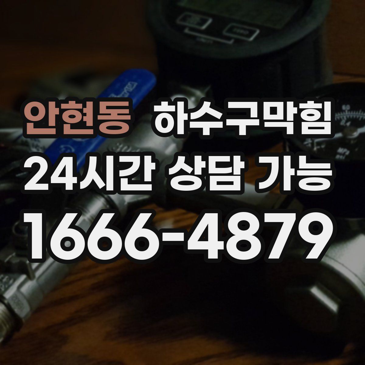 안현동 하수구막힘