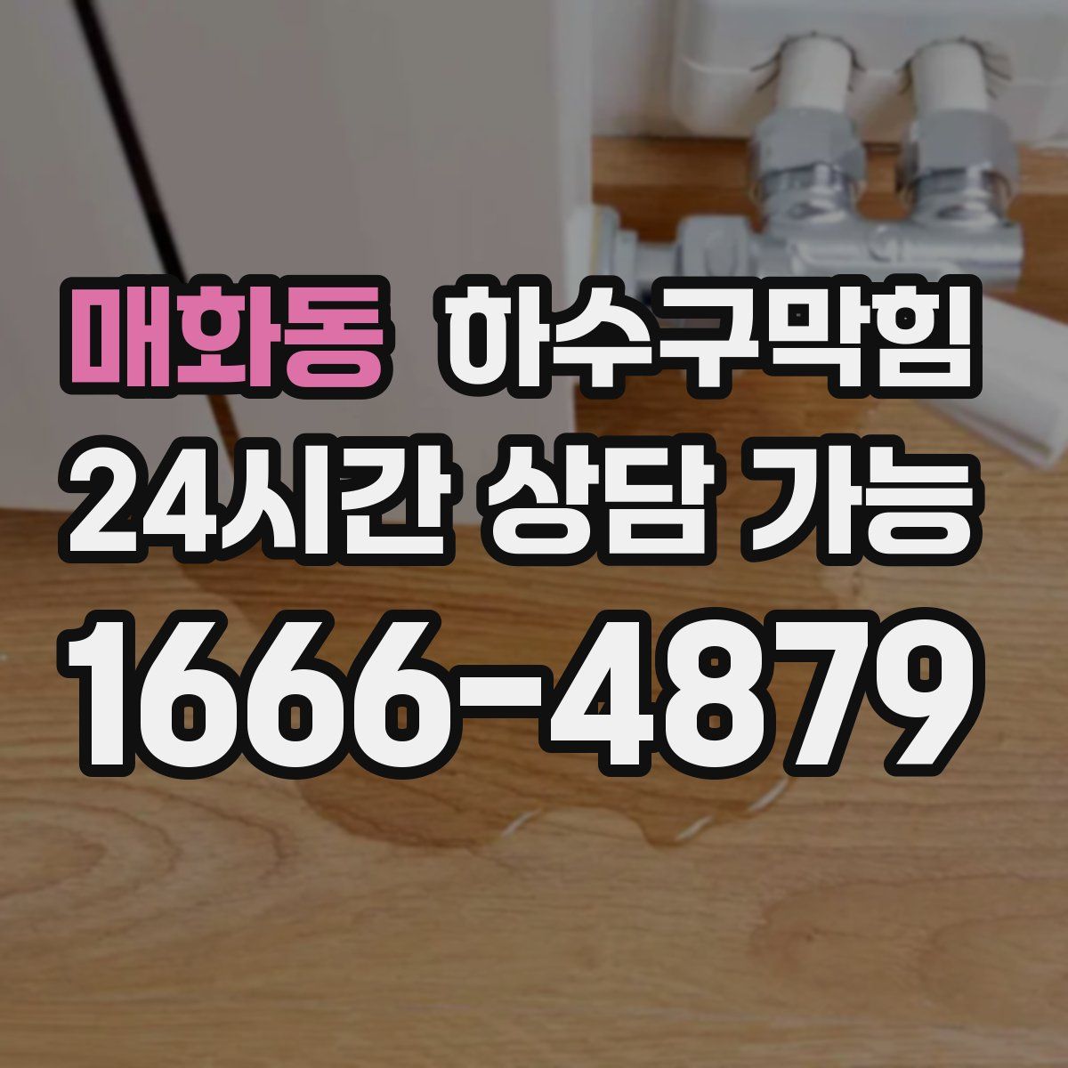 매화동 하수구막힘