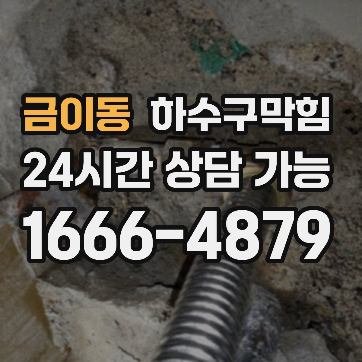 금이동 하수구막힘