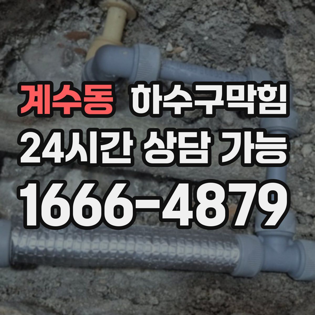 계수동 하수구막힘