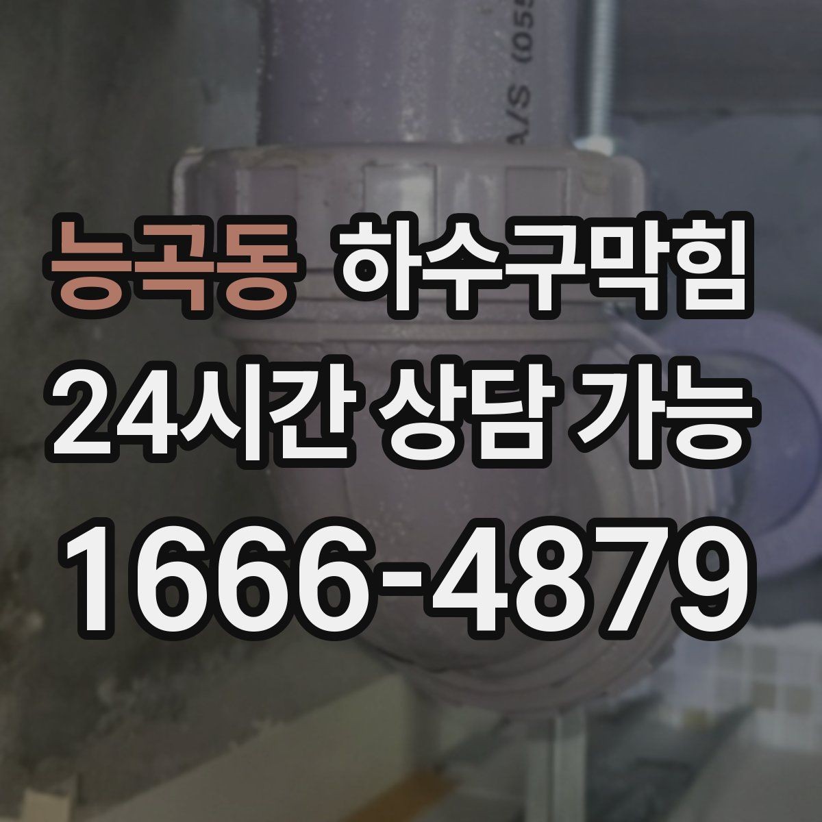 능곡동 하수구막힘 문턱 아래에서 멈춘 물과의 대화