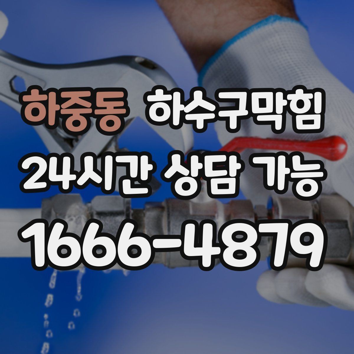 하중동 하수구막힘 입주 청소 후 잔여 슬러지 제거