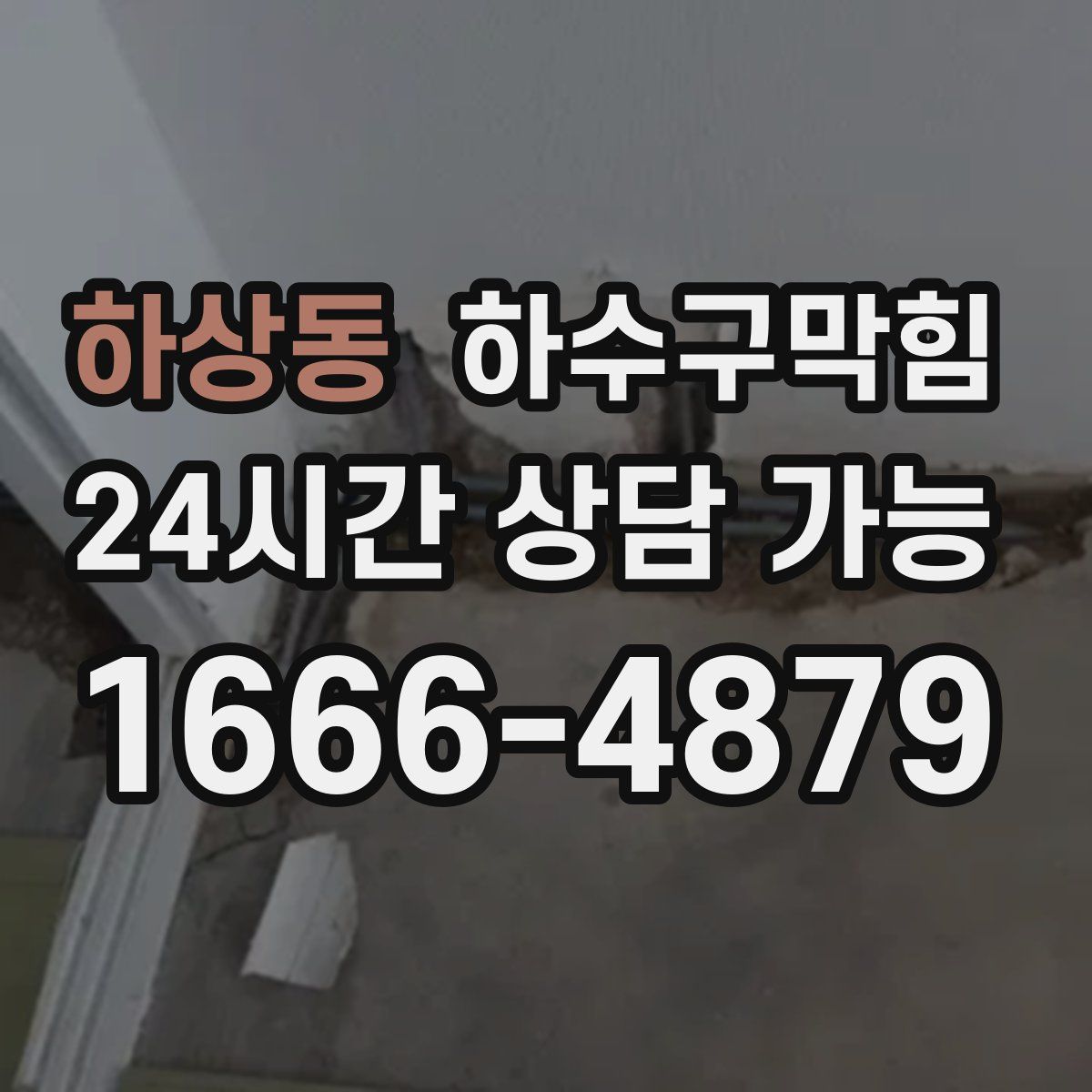 하상동 하수구막힘