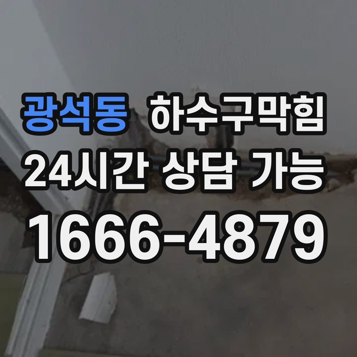 광석동 하수구막힘