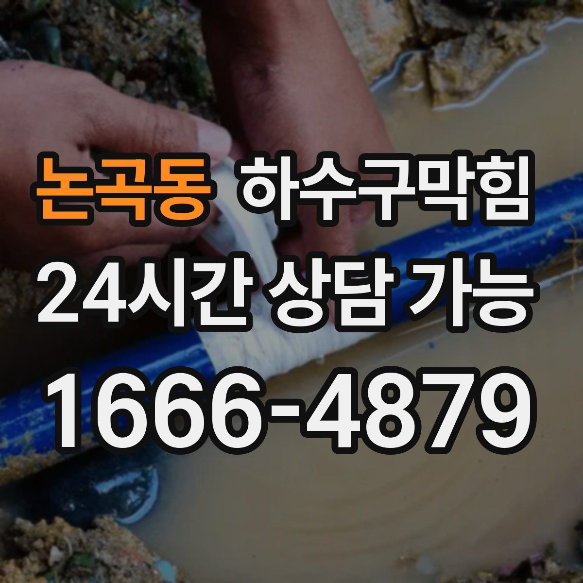 논곡동 하수구막힘