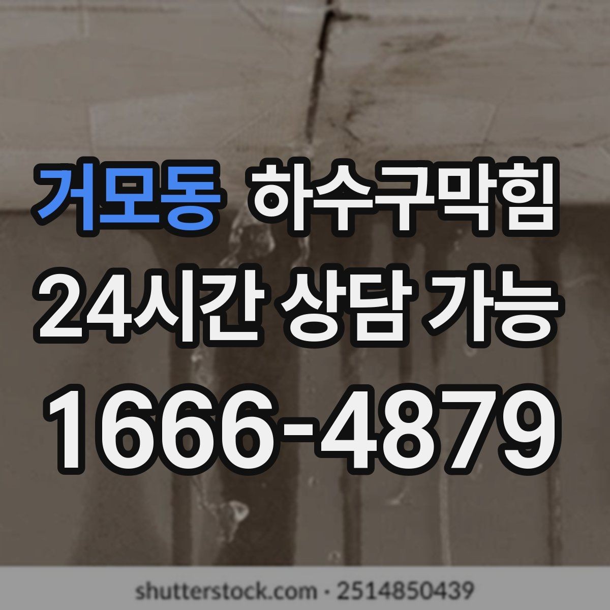 거모동 하수구막힘 오픈 전 품질 확보 선제 점검