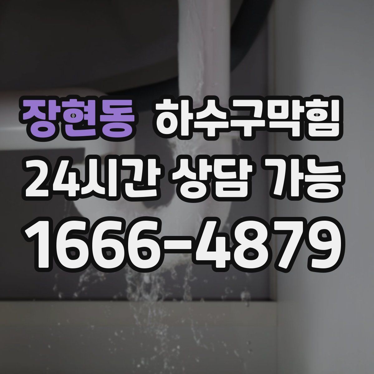 장현동 하수구막힘 침수 후 재가동 전 필수 점검