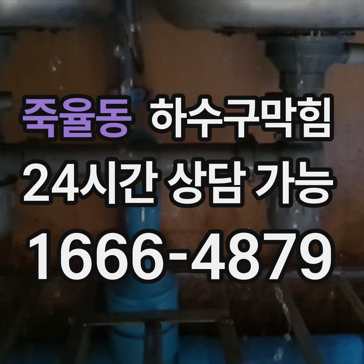 죽율동 하수구막힘