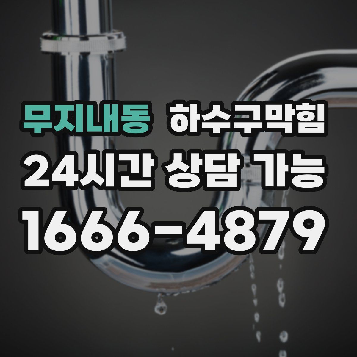 무지내동 하수구막힘