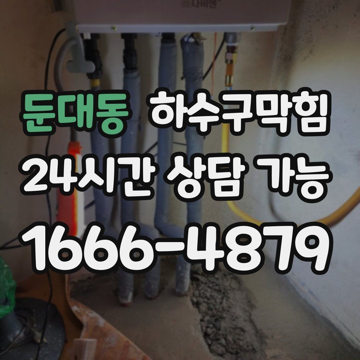 둔대동 하수구막힘 공용 복도 바닥 광택이 들쭉날쭉한 까닭