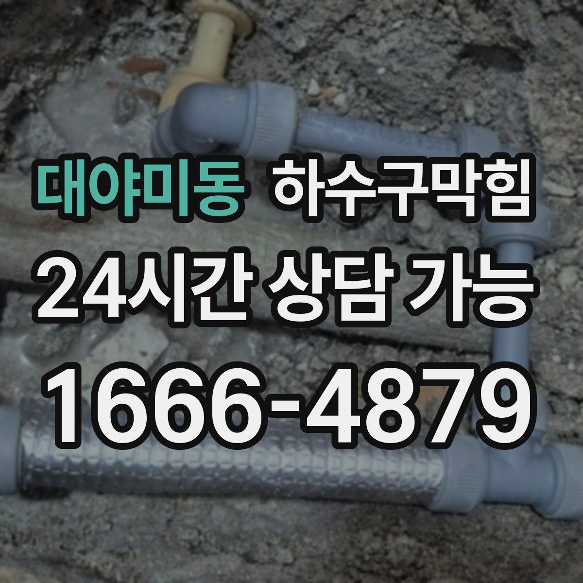 대야미동 하수구막힘 장마철에도 영업을 지키는 운영법