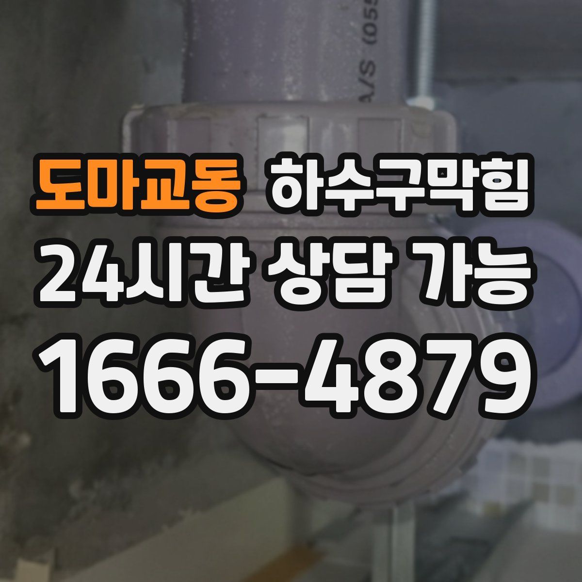 도마교동 하수구막힘