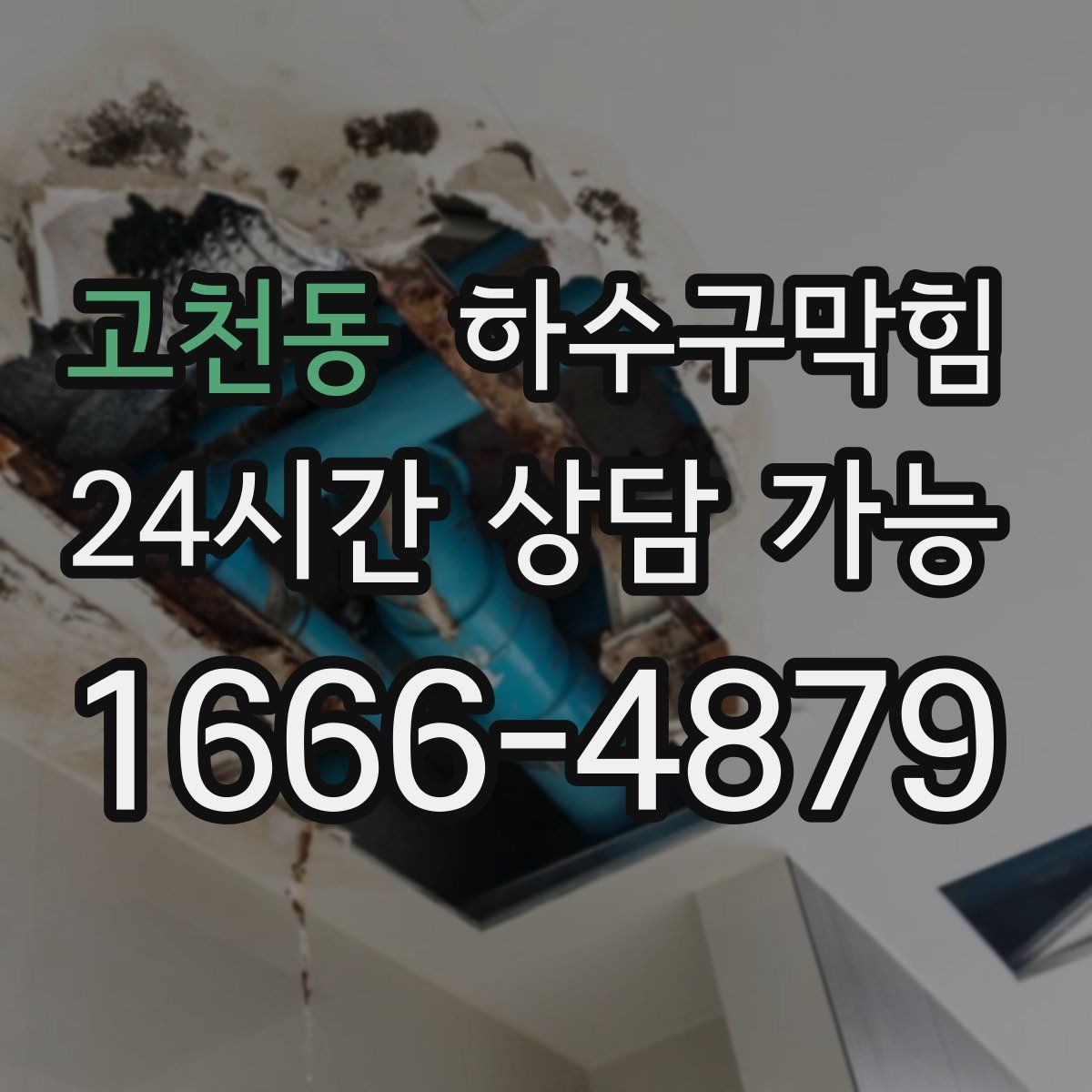 고천동 하수구막힘