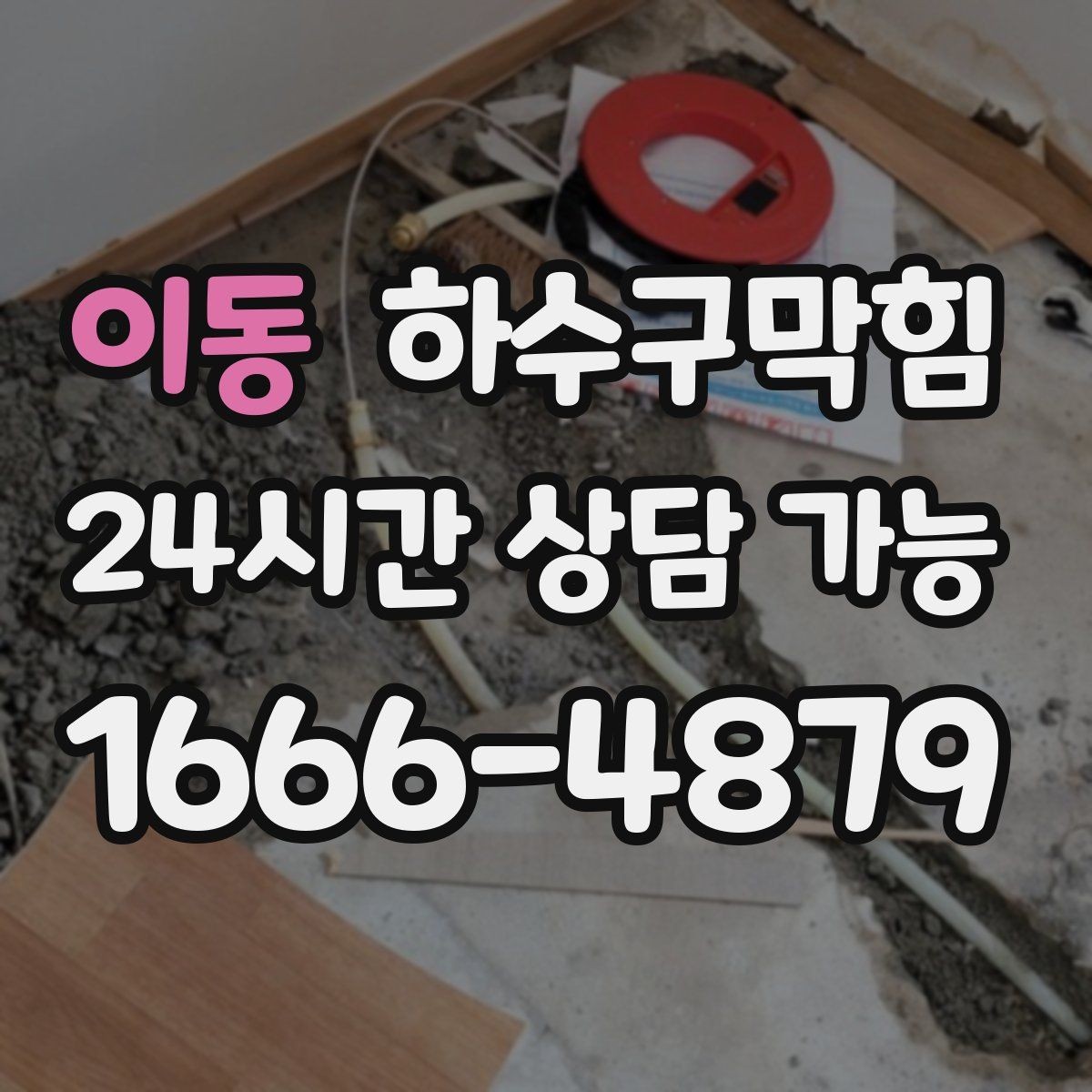 이동 하수구막힘 병원 학원 화장실 위생 관리