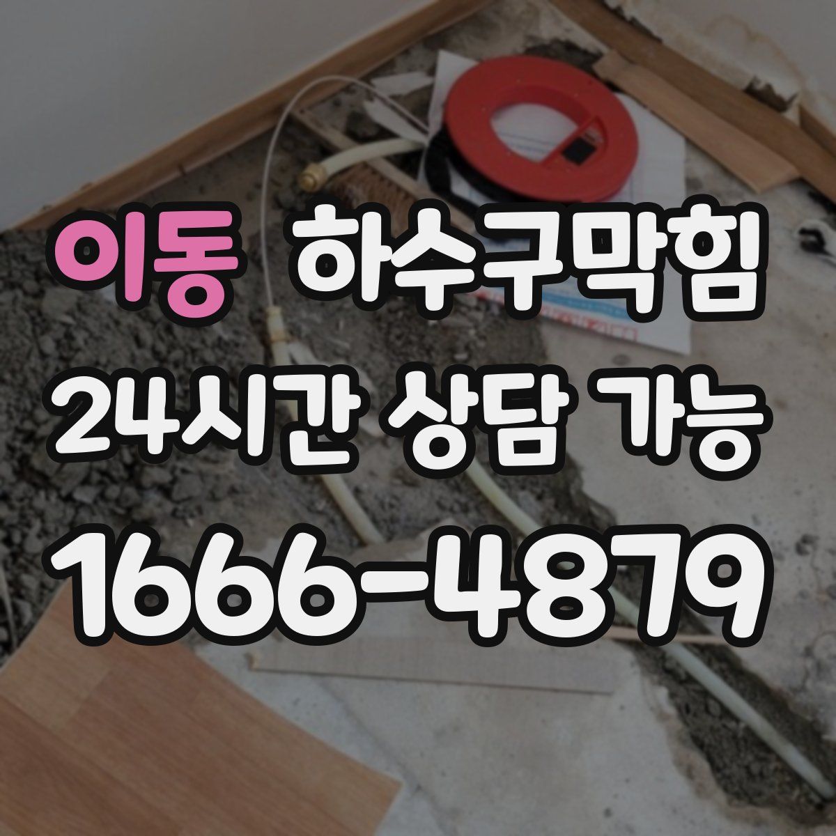 이동 하수구막힘