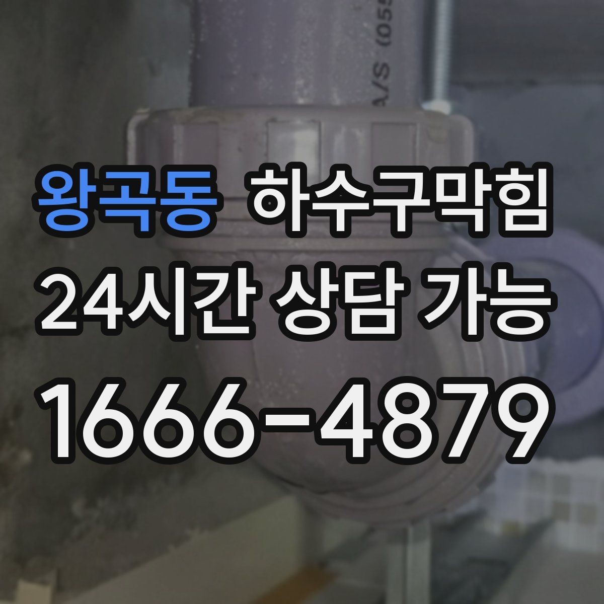 왕곡동 하수구막힘 환풍구 바람이 뒤집히던 순간
