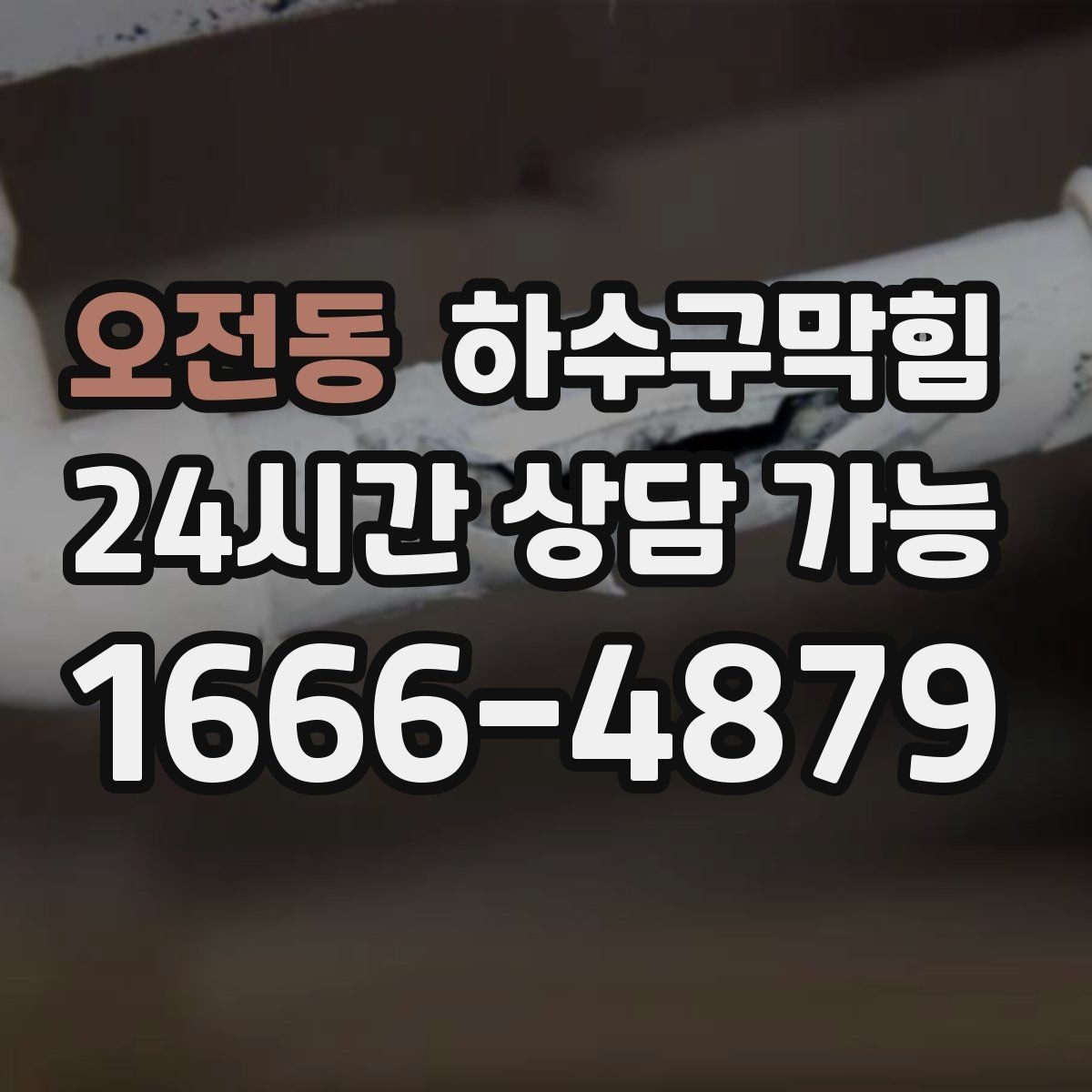 오전동 하수구막힘 초인종 옆 페인트 자국의 의미