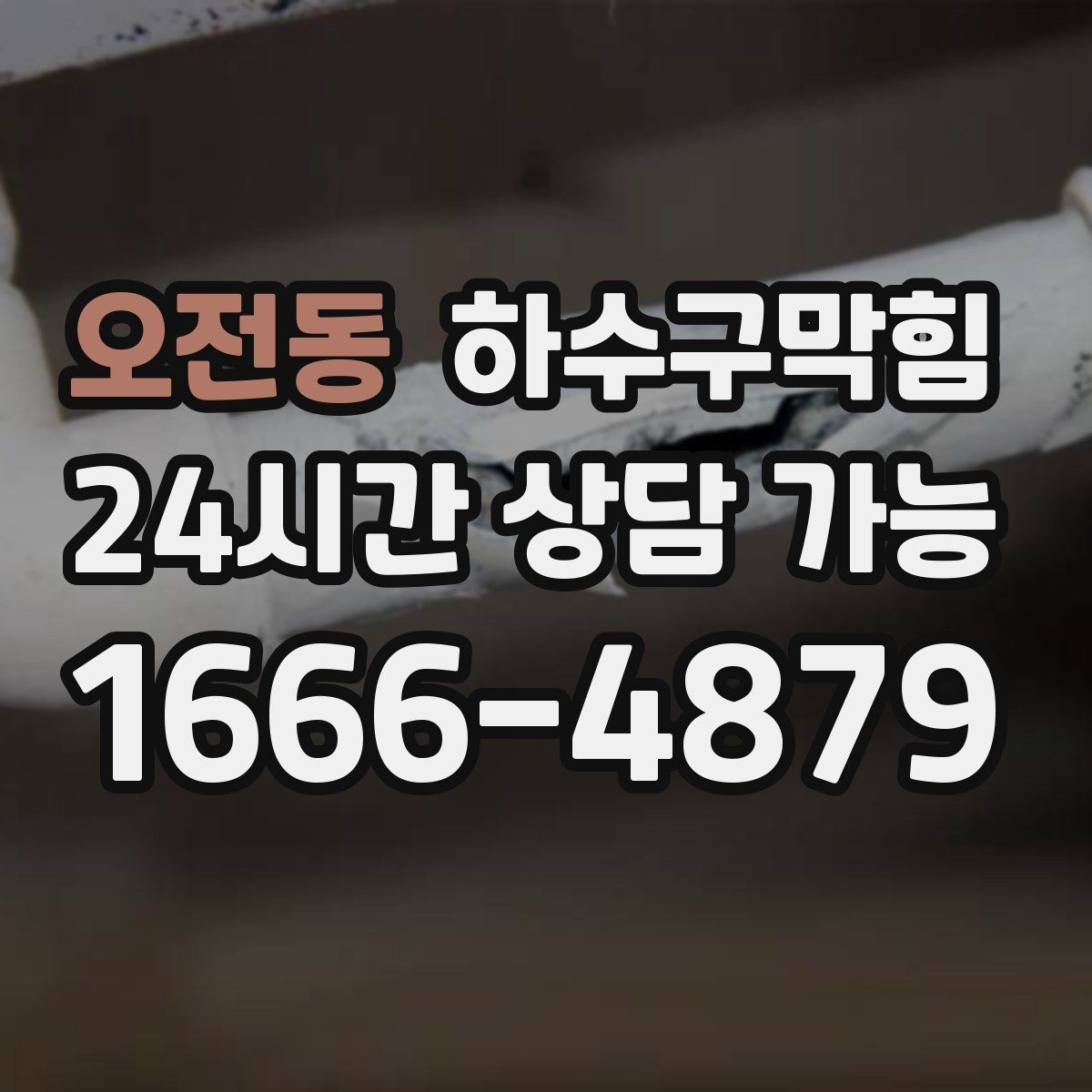 오전동 하수구막힘