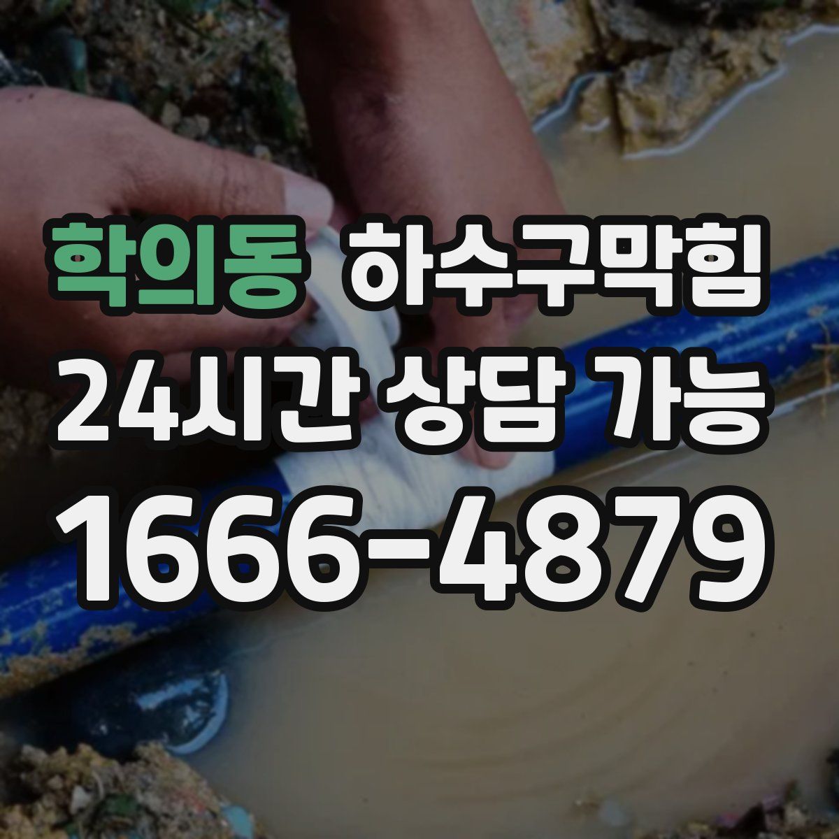 학의동 하수구막힘