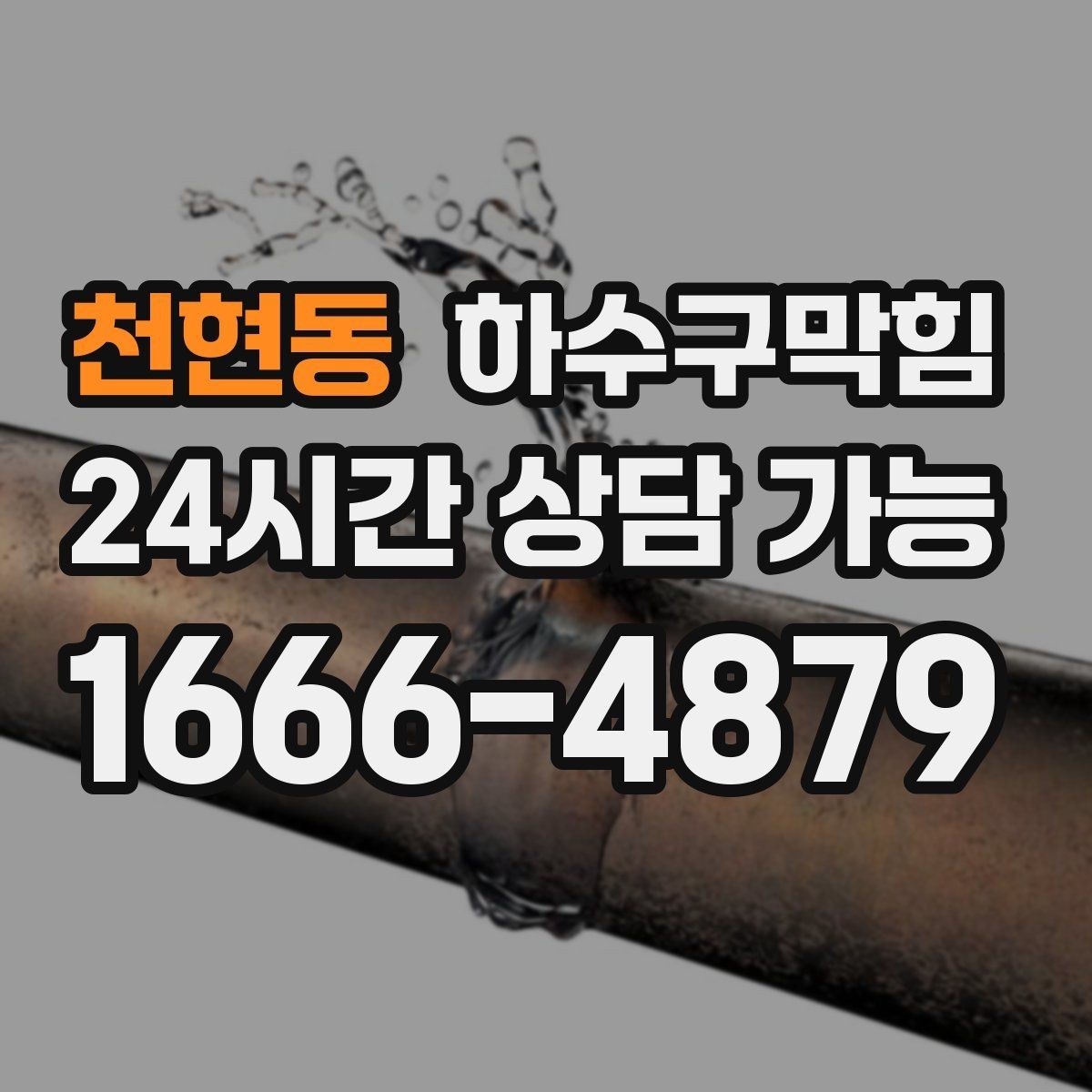 천현동 하수구막힘 변기 물의 높이가 흔들릴 때 살펴볼 곳