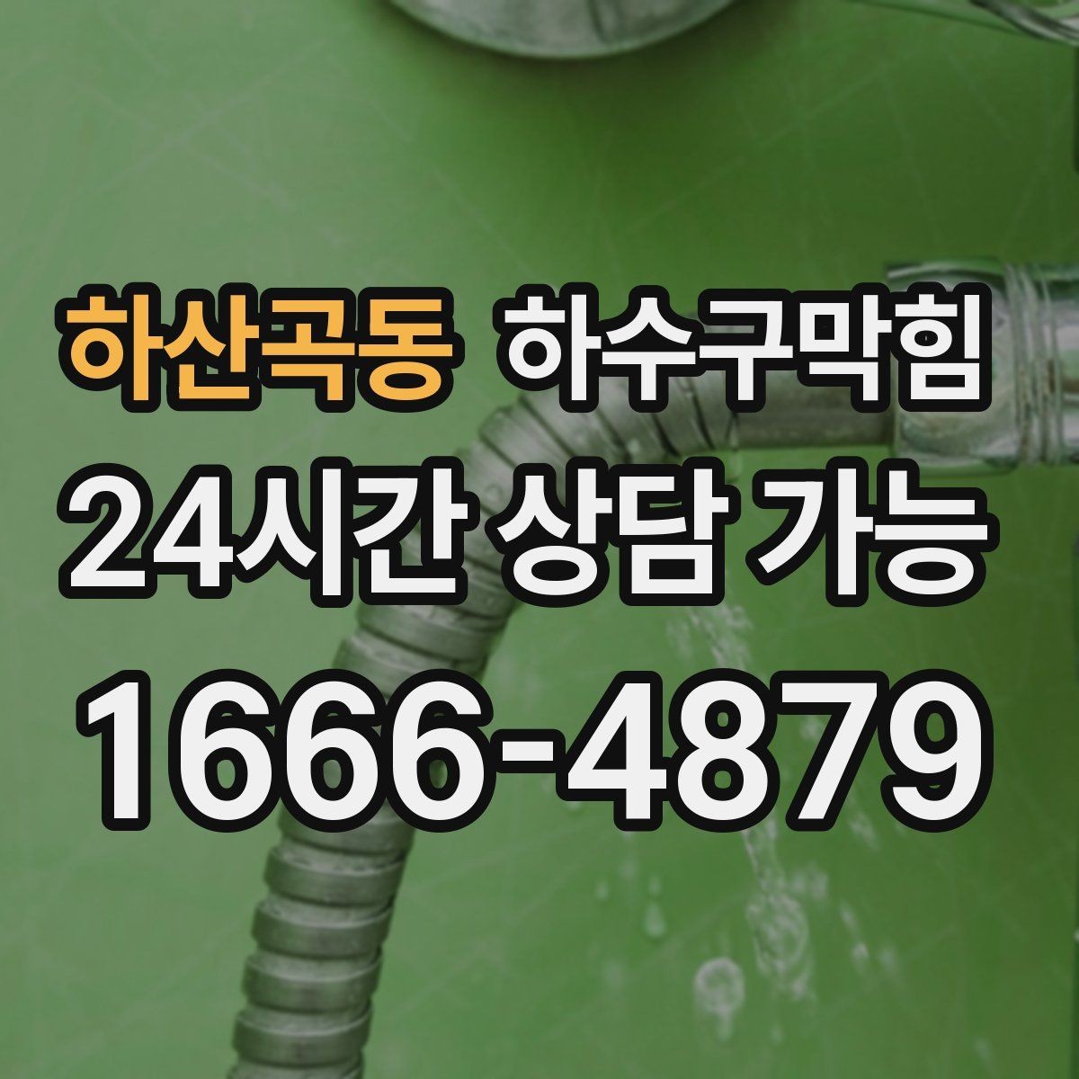 하산곡동 하수구막힘 퇴근 도장 찍고도 남은 숙제의 정체