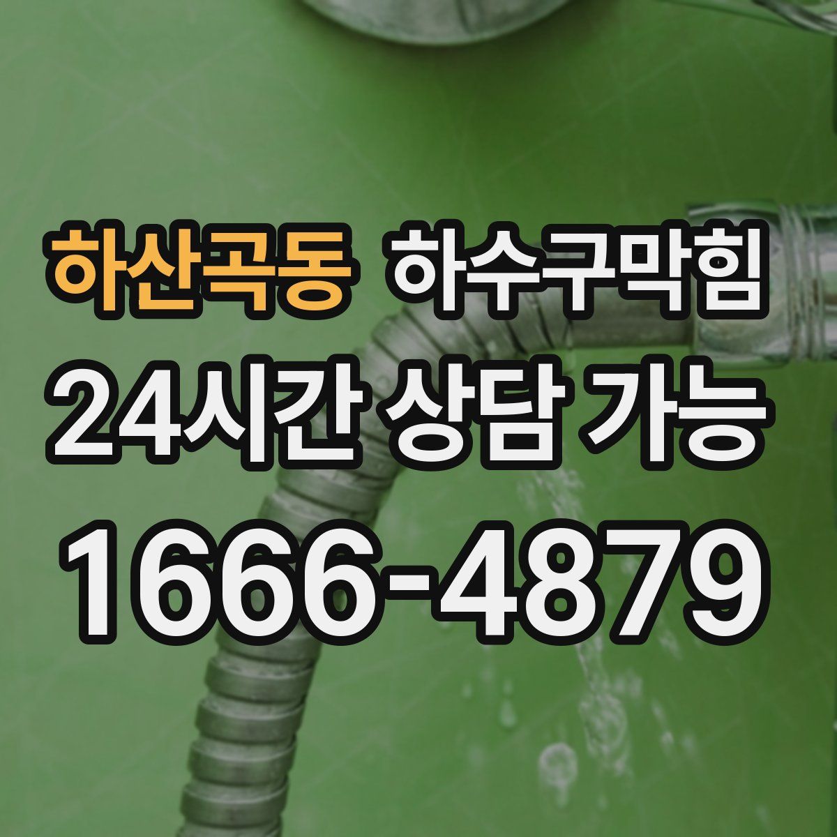 하산곡동 하수구막힘