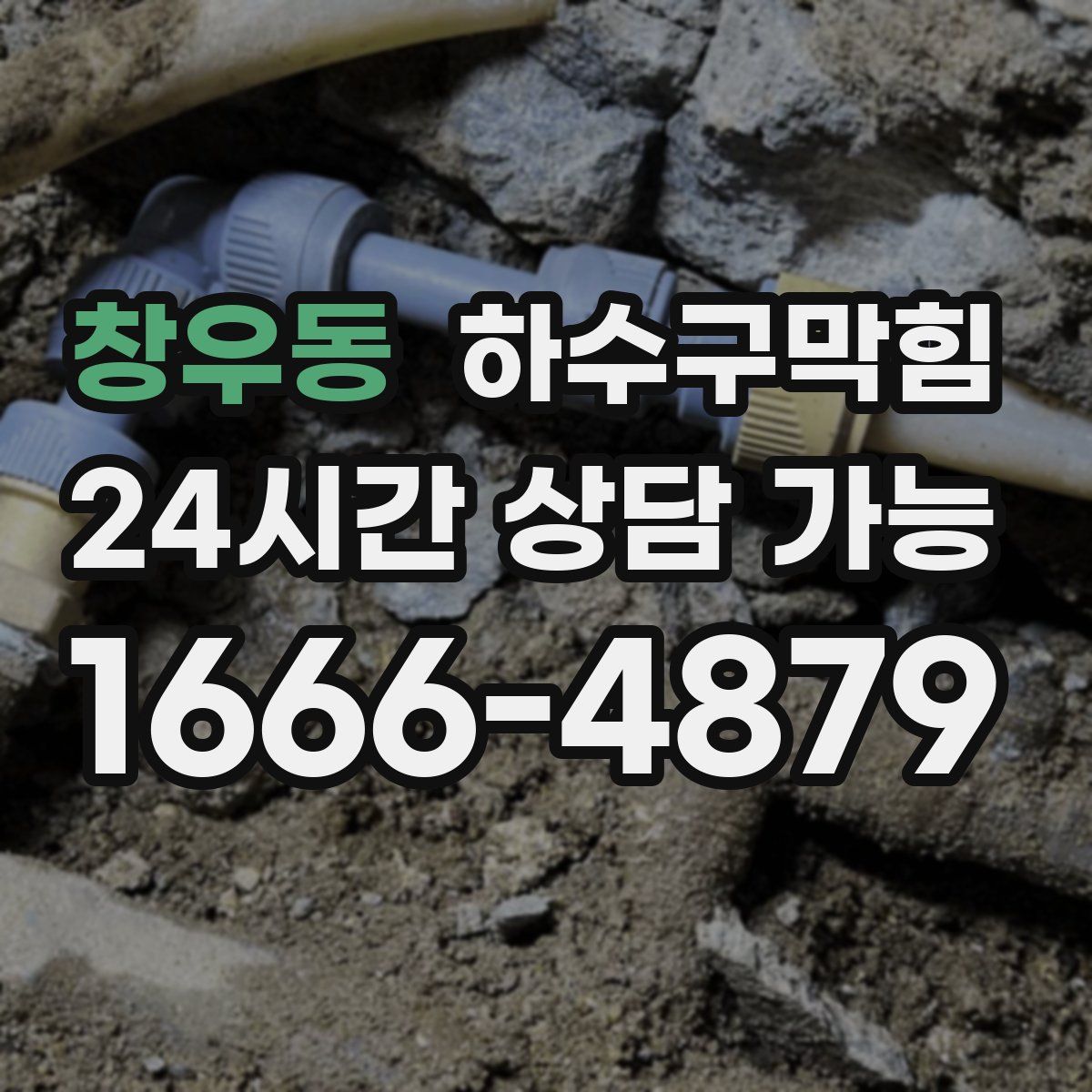 창우동 하수구막힘